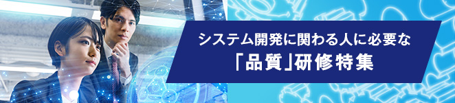 システム開発に関わる人に必要な「品質」研修特集