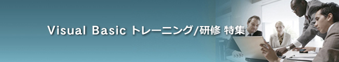 Visual Basic トレーニング/研修特集