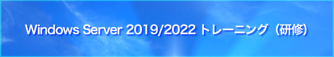 Windows Server 2019 トレーニング（研修）