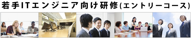 秋に学ぶ!! 若手ITエンジニア向け研修
