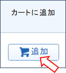 カートに追加