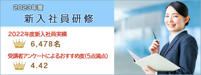 2023年度 新入社員研修