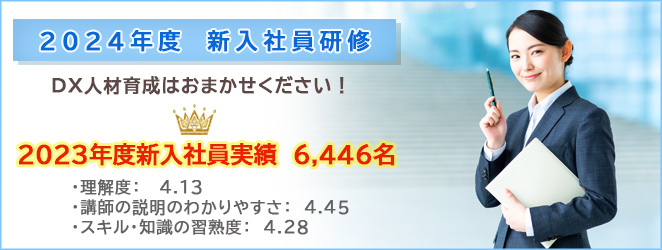 2024年度　新入社員研修　DX人材育成はおまかせください！ 2023年度新入社員実績6,446名