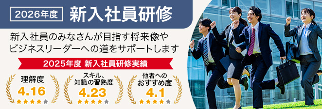 2026年度　新入社員研修　新入社員のみなさんが目指す将来像やビジネスリーダーへの道のりをサポートします