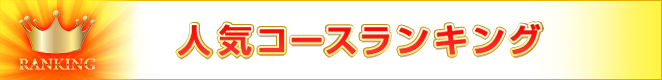 2022年下期の人気コースランキング発表！